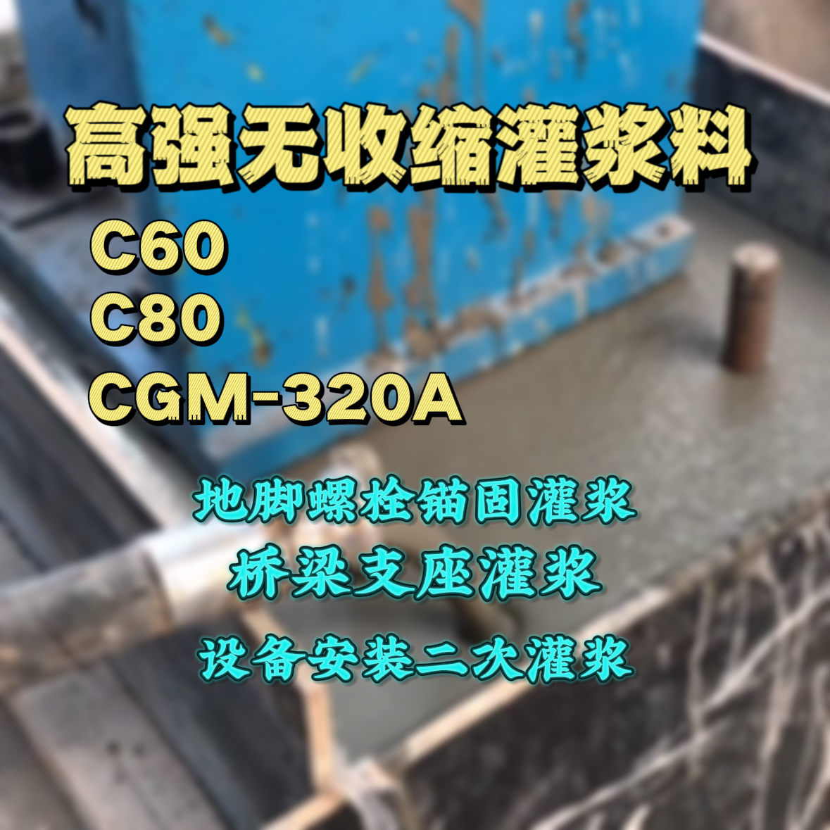 杨陵C60灌浆料