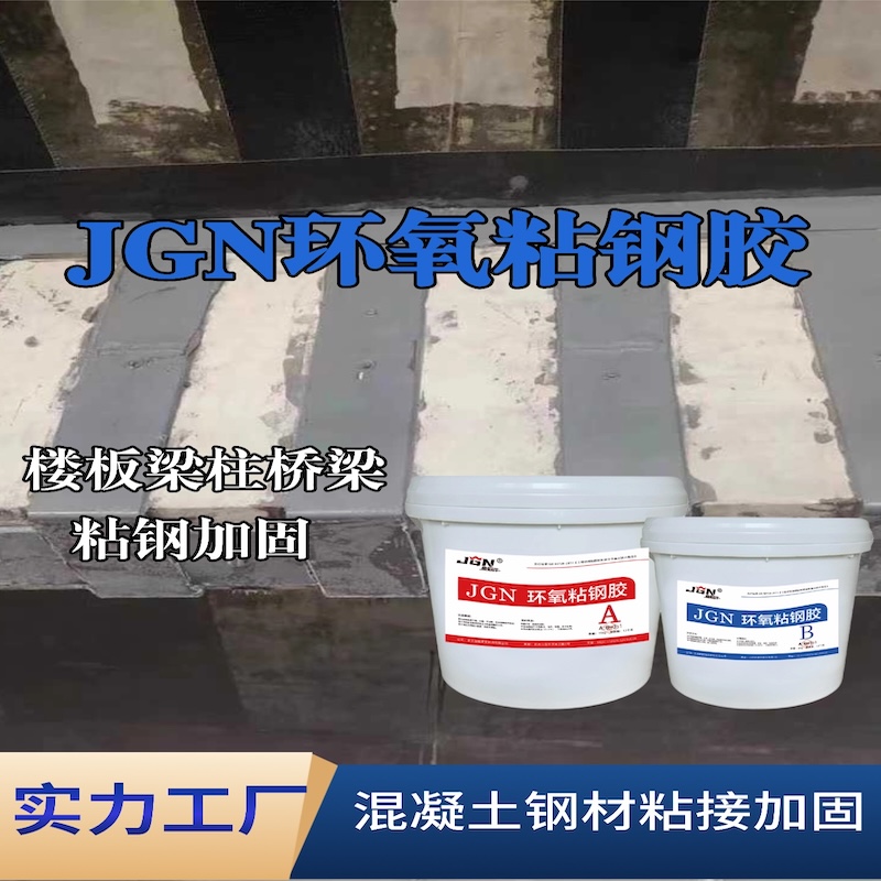 杨陵JGN环氧粘钢胶